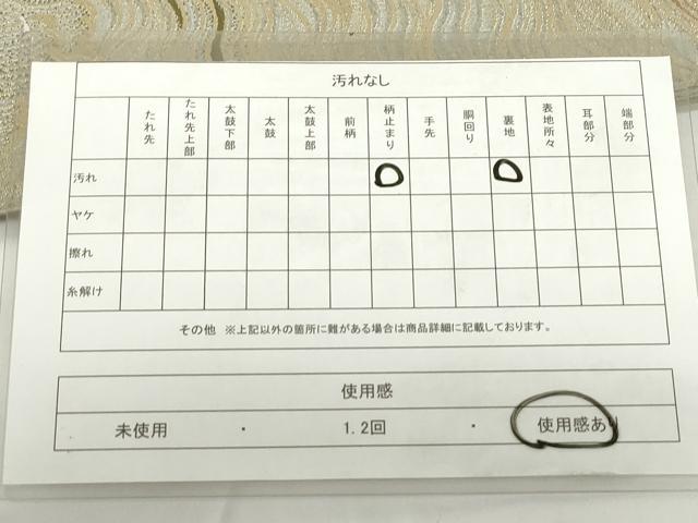 平和屋着物◎六通柄　京袋帯　立波文　金糸　DAAY6514ea