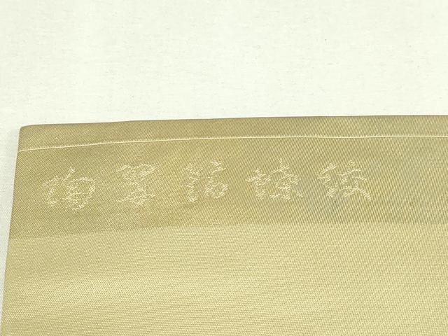 平和屋着物◎九寸名古屋帯　枝花文　金糸　正絹　逸品　DAAY7652sf