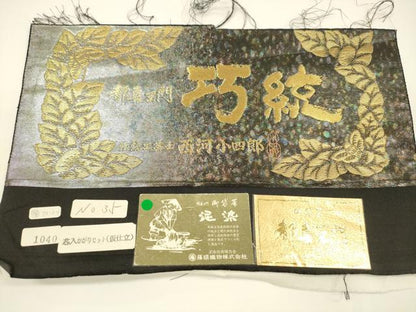 平和屋着物●都喜ヱ門 本場大島紬 六通柄袋帯 藤絹織物謹製 泥染 巧紋 霞文 金銀糸 引箔 証紙付き 上代53万 正絹 逸品 DAAY8047cm