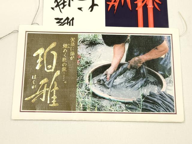 平和屋着物●都喜ヱ門 本場大島紬 六通柄袋帯 藤絹織物謹製 泥染 巧紋 霞文 金銀糸 引箔 証紙付き 上代53万 正絹 逸品 DAAY8047cm