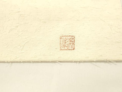 平和屋着物●九寸名古屋帯　作家物　手描き　髭紬　枝花文　正絹　逸品　DAAY8078cm