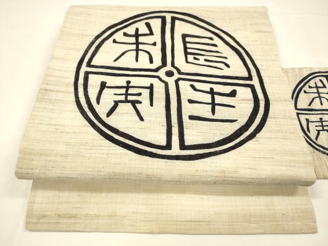 平和屋着物＊夏物 九寸名古屋帯 型染 文字文 麻 逸品 DAAY8160cm