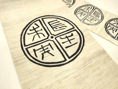 平和屋着物＊夏物 九寸名古屋帯 型染 文字文 麻 逸品 DAAY8160cm