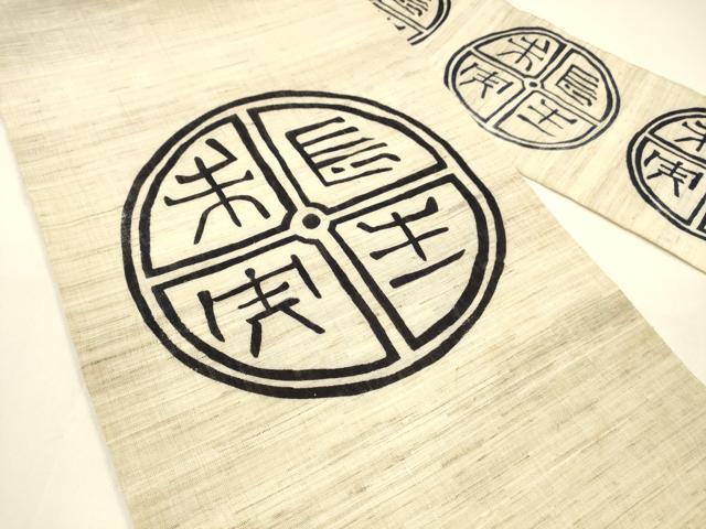 平和屋着物＊夏物 九寸名古屋帯 型染 文字文 麻 逸品 DAAY8160cm