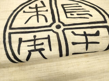 平和屋着物＊夏物 九寸名古屋帯 型染 文字文 麻 逸品 DAAY8160cm