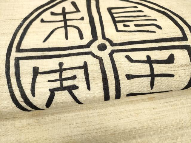 平和屋着物＊夏物 九寸名古屋帯 型染 文字文 麻 逸品 DAAY8160cm