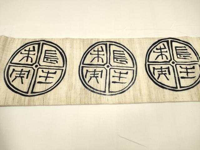 平和屋着物＊夏物 九寸名古屋帯 型染 文字文 麻 逸品 DAAY8160cm