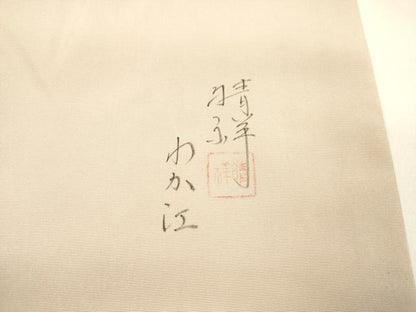 平和屋着物●内山晴祥 手描き 塩瀬 九寸名古屋帯 紬地 草花文 金彩 正絹 逸品 DAAY8234cm