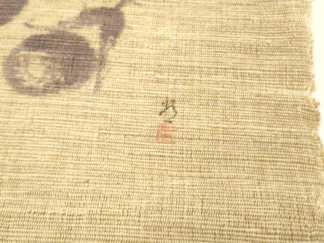 平和屋着物＊夏物 八寸名古屋帯 作家物 茄子 成り物 麻 逸品 DAAY8307cm