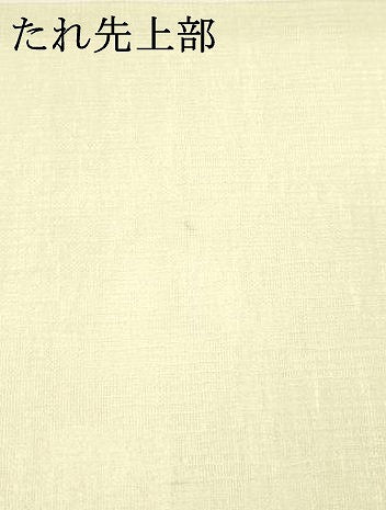 平和屋着物＊夏物 九寸名古屋帯 流水文 金銀糸 正絹 逸品 DAAY8318cm