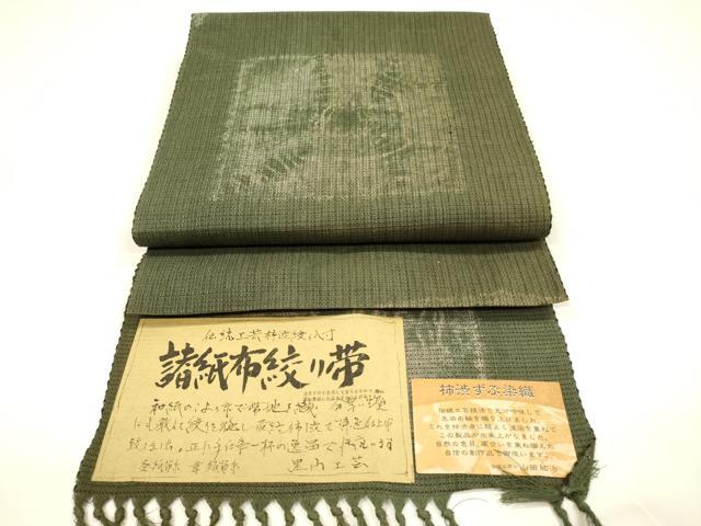 平和屋着物＊夏物 伝統工芸士 山田紘治 八寸名古屋帯 柿渋ずぶ染 諸紙布絞り 抽象文様 証紙付き 正絹 逸品 DAAY8475cm