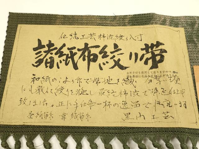 平和屋着物＊夏物 伝統工芸士 山田紘治 八寸名古屋帯 柿渋ずぶ染 諸紙布絞り 抽象文様 証紙付き 正絹 逸品 DAAY8475cm