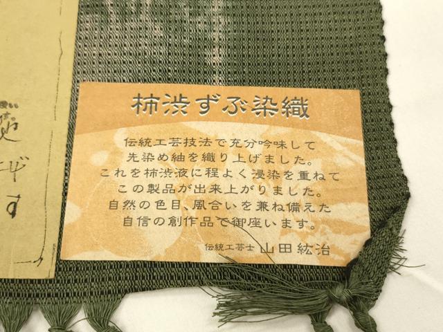 平和屋着物＊夏物 伝統工芸士 山田紘治 八寸名古屋帯 柿渋ずぶ染 諸紙布絞り 抽象文様 証紙付き 正絹 逸品 DAAY8475cm