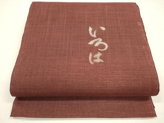 平和屋着物＊夏物 八寸名古屋帯 いろは歌 蘇芳色 麻 逸品 DAAY8506cm
