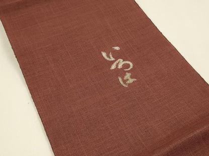 平和屋着物＊夏物 八寸名古屋帯 いろは歌 蘇芳色 麻 逸品 DAAY8506cm