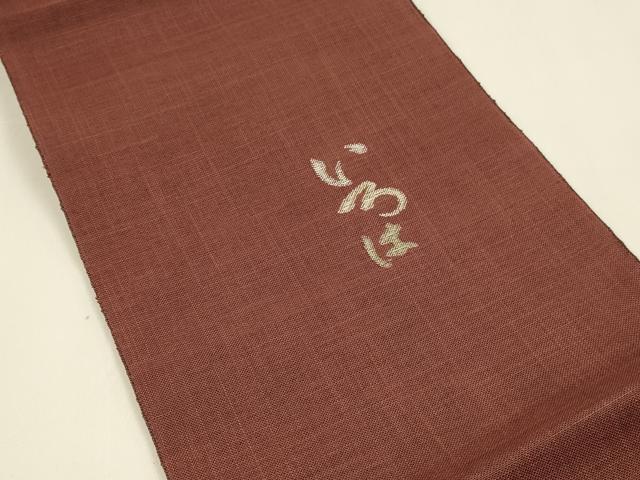 平和屋着物＊夏物 八寸名古屋帯 いろは歌 蘇芳色 麻 逸品 DAAY8506cm