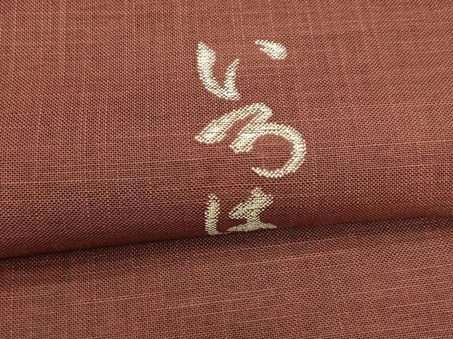 平和屋着物＊夏物 八寸名古屋帯 いろは歌 蘇芳色 麻 逸品 DAAY8506cm