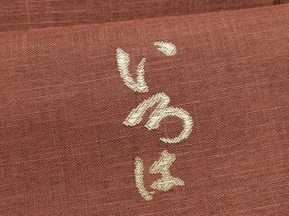 平和屋着物＊夏物 八寸名古屋帯 いろは歌 蘇芳色 麻 逸品 DAAY8506cm
