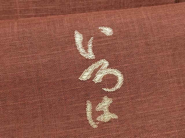 平和屋着物＊夏物 八寸名古屋帯 いろは歌 蘇芳色 麻 逸品 DAAY8506cm