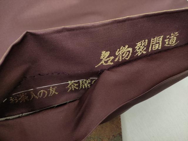 平和屋着物●六通柄袋帯　名物裂間道　金糸　引箔　正絹　逸品　DAAZ0049ps