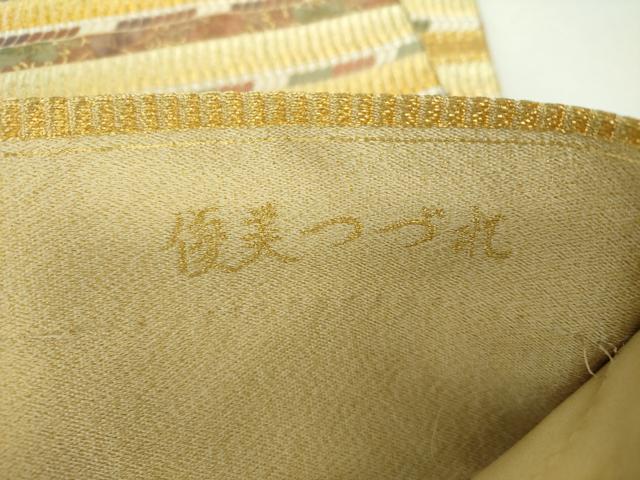 平和屋着物●六通柄袋帯 優美つづれ 吉祥花文 金銀糸 正絹 逸品 DAAZ0080ps