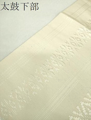 平和屋着物●本場筑前博多織 八寸名古屋帯 献上 生成色 正絹 逸品 DAAZ0150ps