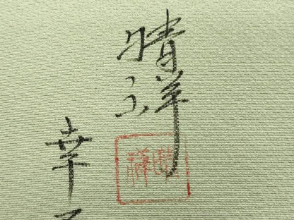 平和屋着物●内山晴祥 手描き 訪問着 源氏物語 貝合わせ花文 金彩 正絹 逸品 未使用 DAAZ0224ps