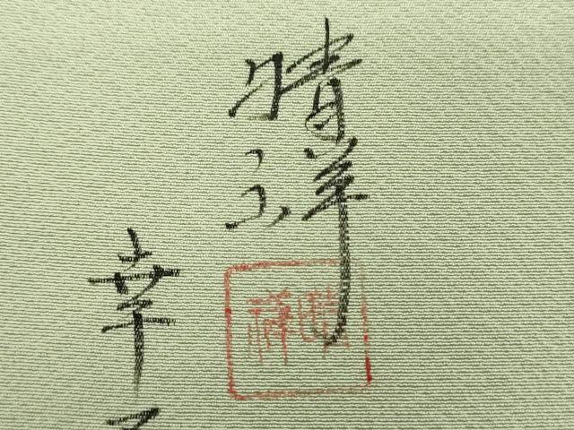 平和屋着物●内山晴祥 手描き 訪問着 源氏物語 貝合わせ花文 金彩 正絹 逸品 未使用 DAAZ0224ps
