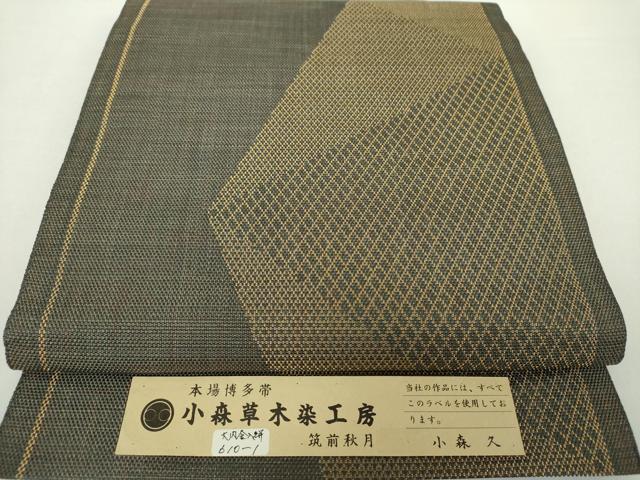 平和屋着物●本場筑前博多織 草木染 手織工房 染匠：小森久 八寸名古屋帯 大内入絣 金糸 証紙付き 正絹 逸品 DAAZ0267ps