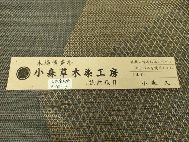 平和屋着物●本場筑前博多織 草木染 手織工房 染匠：小森久 八寸名古屋帯 大内入絣 金糸 証紙付き 正絹 逸品 DAAZ0267ps