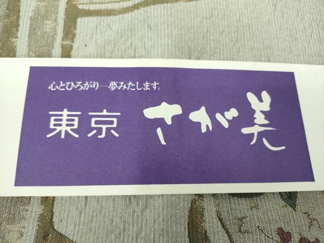 平和屋着物●本場筑前博多織 八寸名古屋帯 花間道 さが美扱い 証紙付き 正絹 逸品 未使用 DAAZ0270ps
