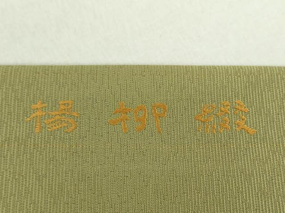 平和屋着物●西陣 長谷川織物 九寸開き名古屋帯 唐織 楊柳綴 舞花文 正絹 逸品 未使用 DAAZ0296ps