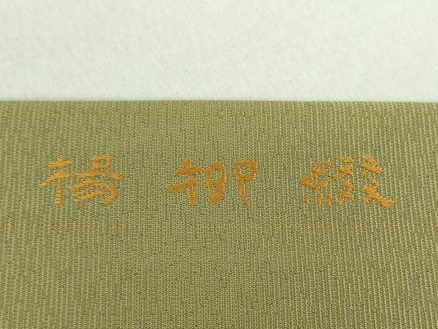 平和屋着物●西陣 長谷川織物 九寸開き名古屋帯 唐織 楊柳綴 舞花文 正絹 逸品 未使用 DAAZ0296ps