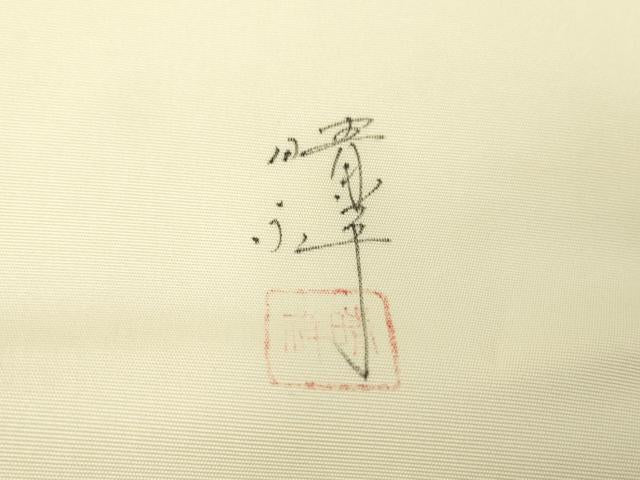 平和屋着物●内山晴祥　手描き　塩瀬　九寸名古屋帯　手描き　牡丹文　金彩　正絹　逸品　DAAZ0309ps