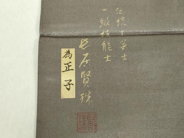 平和屋着物●摺り友禅の第1人者　伝統工芸士　長居賢珠　両面　太鼓柄袋帯　手描　歌舞伎　連獅子　金銀彩　引箔　正絹　逸品　DAAZ0373ps 平和屋着物○摺り友禅の第1人者 伝統工芸士 長居賢