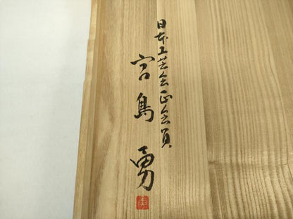 平和屋着物●日本工芸会正会員 宮島勇 八寸名古屋帯 捩組帯 変わり間道 共箱付き 正絹 逸品 DAAZ0460ps