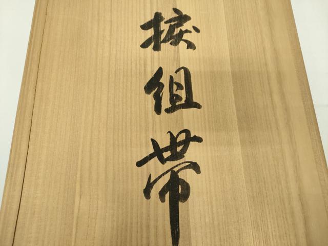 平和屋着物●日本工芸会正会員 宮島勇 八寸名古屋帯 捩組帯 変わり間道 共箱付き 正絹 逸品 DAAZ0460ps