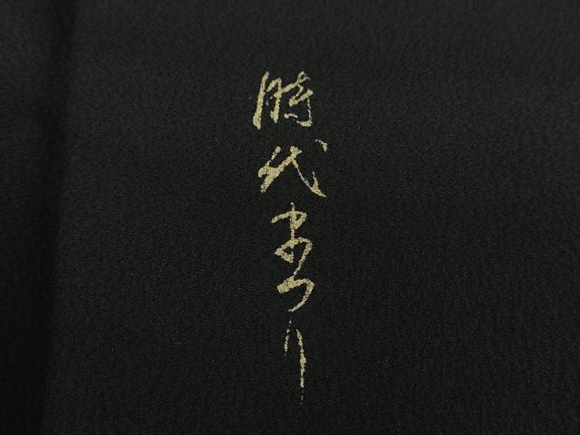 平和屋着物●訪問着 時代まつり 黒地 金彩 正絹 逸品 DAAZ0656ps