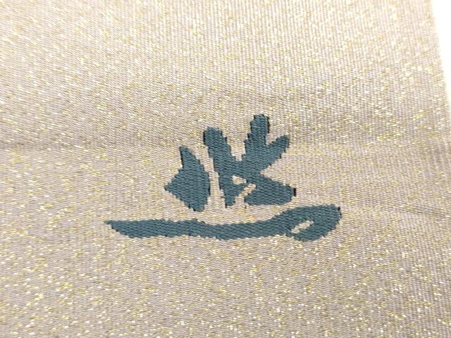平和屋着物●人間国宝 近藤悠三 爪掻き本綴れ 太鼓柄袋帯 葡萄蔦の葉文 金銀糸 正絹 逸品 DAAZ0769ps