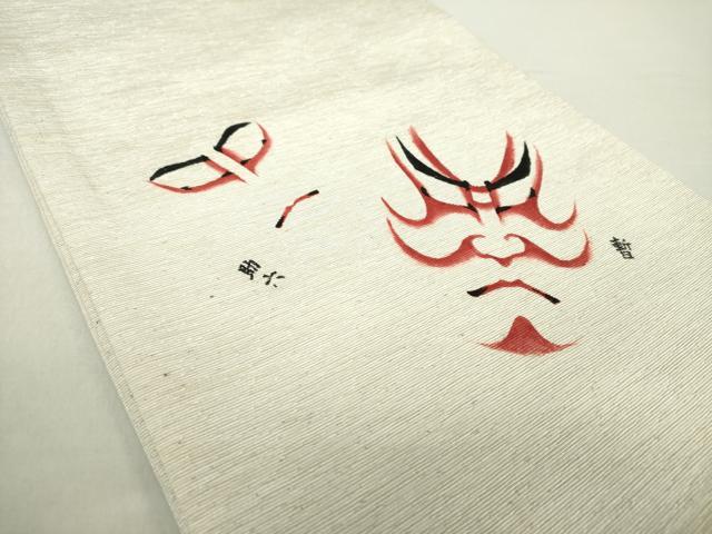 平和屋着物●九寸開き名古屋帯　作家物　紬地　隈取　助六　暫　正絹　逸品　DAAZ0857ps