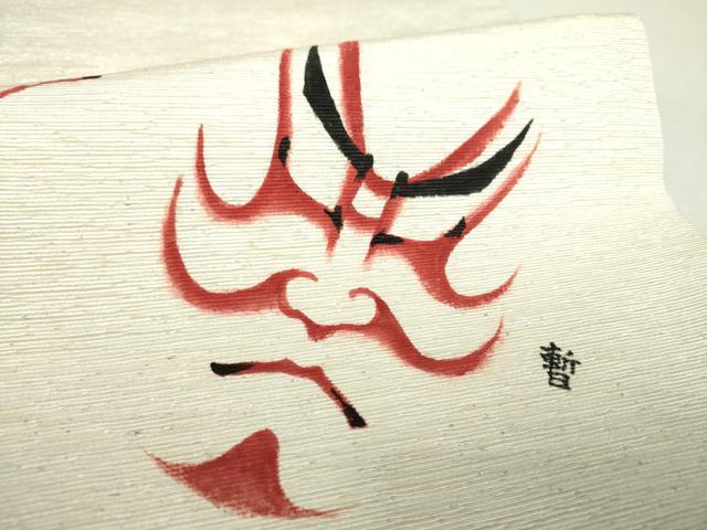 平和屋着物●九寸開き名古屋帯　作家物　紬地　隈取　助六　暫　正絹　逸品　DAAZ0857ps