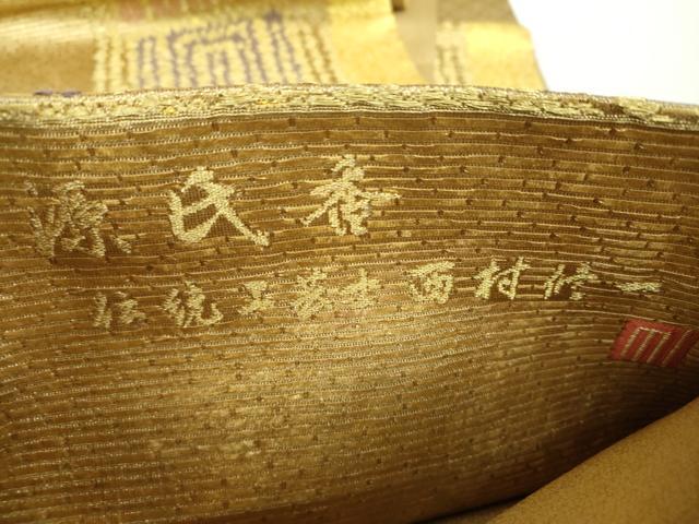 平和屋着物●伝統工芸士　西村修一　六通柄袋帯　源氏香　金糸　正絹　逸品　DAAZ0899ps