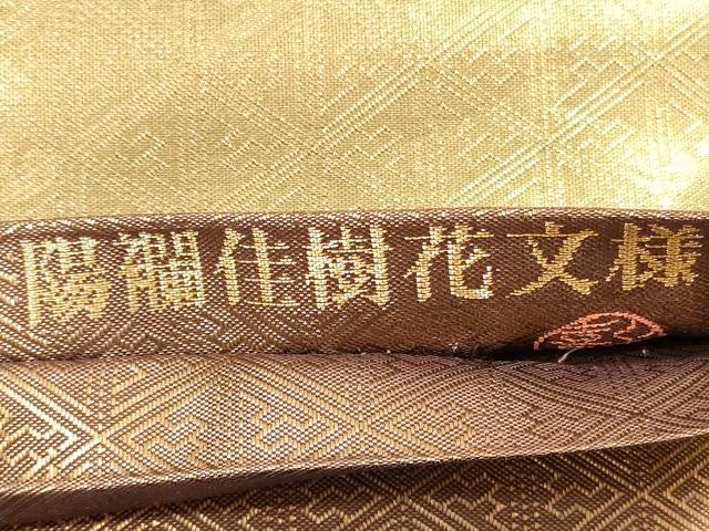 平和屋着物◎六通柄袋帯 陽襴佳樹花文様 金糸 上出喜山 正絹 逸品 DAAZ1747xg