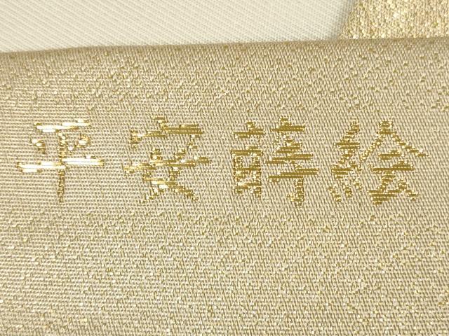 平和屋着物◎西陣 六通柄袋帯 唐織 平安蒔絵 九百錦 金糸 正絹 逸品 DAAZ1766xg