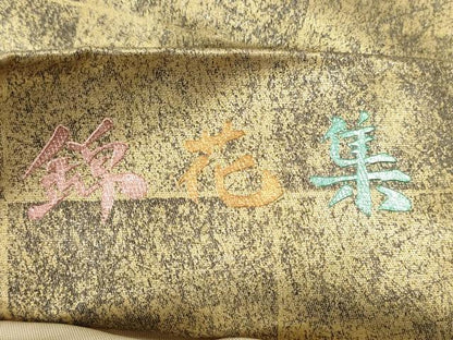 平和屋着物◎太鼓柄袋帯　錦花集　金銀彩　正絹　逸品　DAAZ1810xg