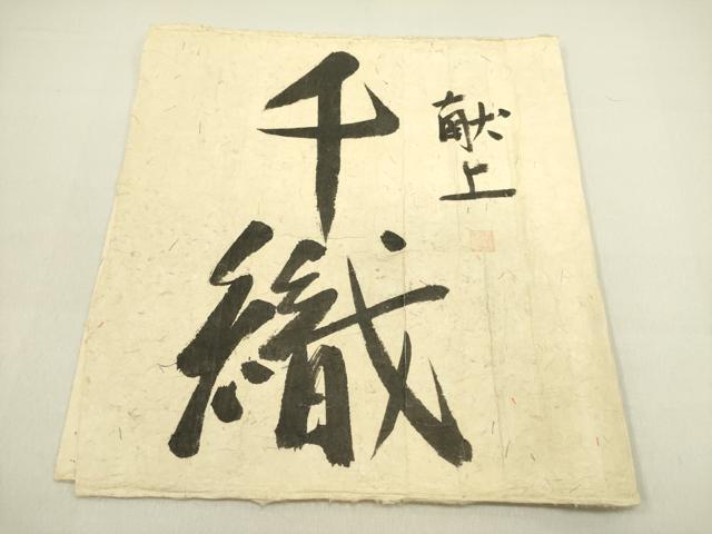 平和屋着物●本場筑前博多織　八寸名古屋帯　千織献上　岡崎暘作　証紙付き　正絹　逸品　DAAZ2795op