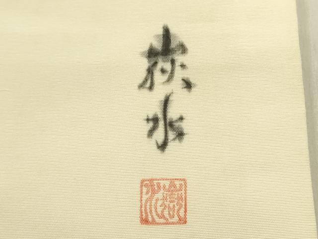 平和屋着物●九寸名古屋帯　作家物　手描き　草花　正絹　逸品　DAAZ2832op