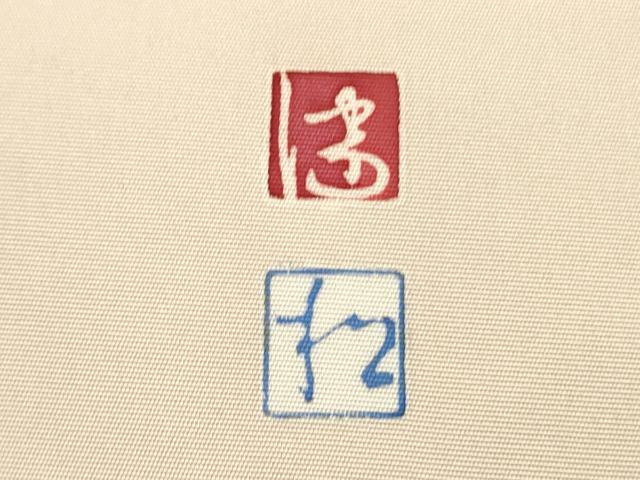 平和屋着物●京加賀友禅 松本健一 塩瀬 九寸名古屋帯 女人楽器花文 正絹 逸品 DAAZ2865op