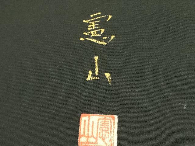 平和屋着物■豪華黒留袖　作家物　風景文　暈し染め　金彩　正絹　逸品　DAAZ2961op