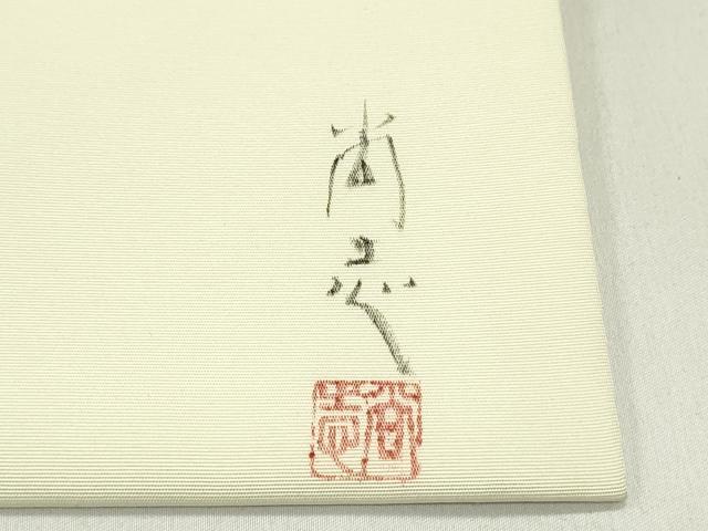 平和屋着物○塩瀬 九寸名古屋帯 作家物 手描き 枝梅文 正絹